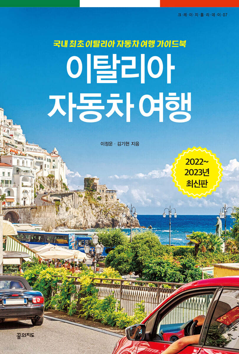이탈리아 자동차 여행 (2022~2023 최신판)