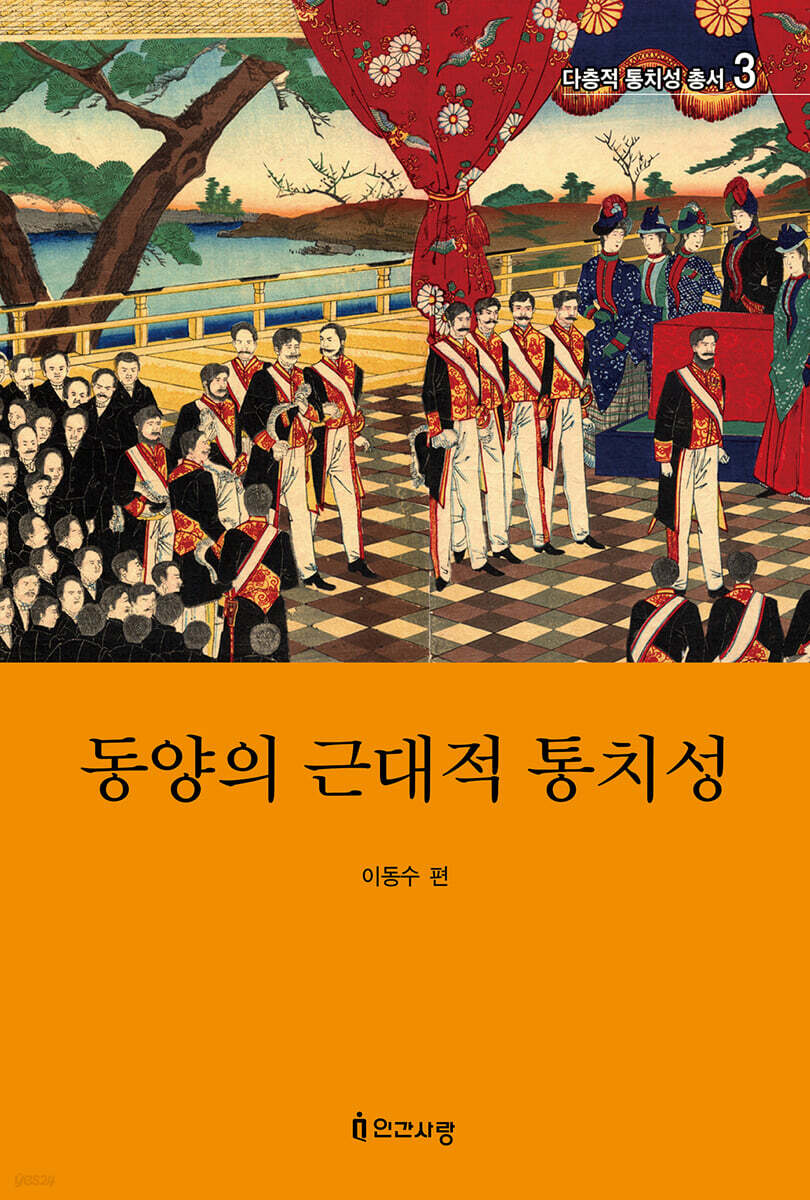 동양의 근대적 통치성