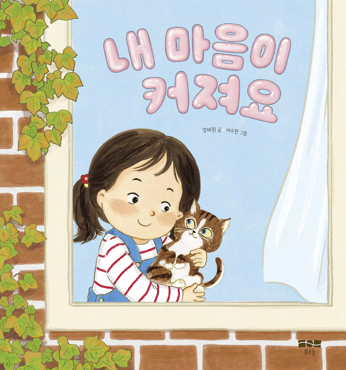 내 마음이 커져요