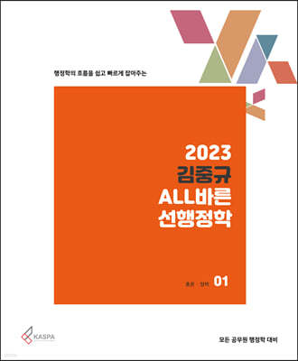 2023 김중규 ALL바른 선행정학