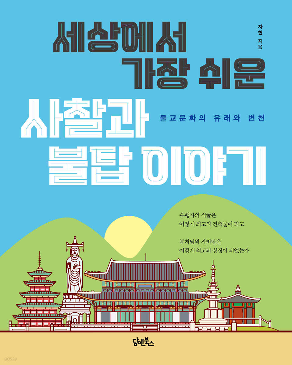 세상에서 가장 쉬운 사찰과 불탑이야기