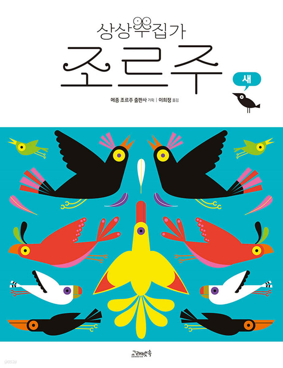 상상수집가 조르주 : 새