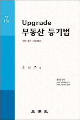 Upgrade 부동산 등기법