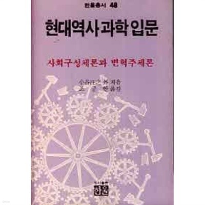 현대역사과학 입문 - 사회구성체론과 변혁주체론 (한울총서48) 