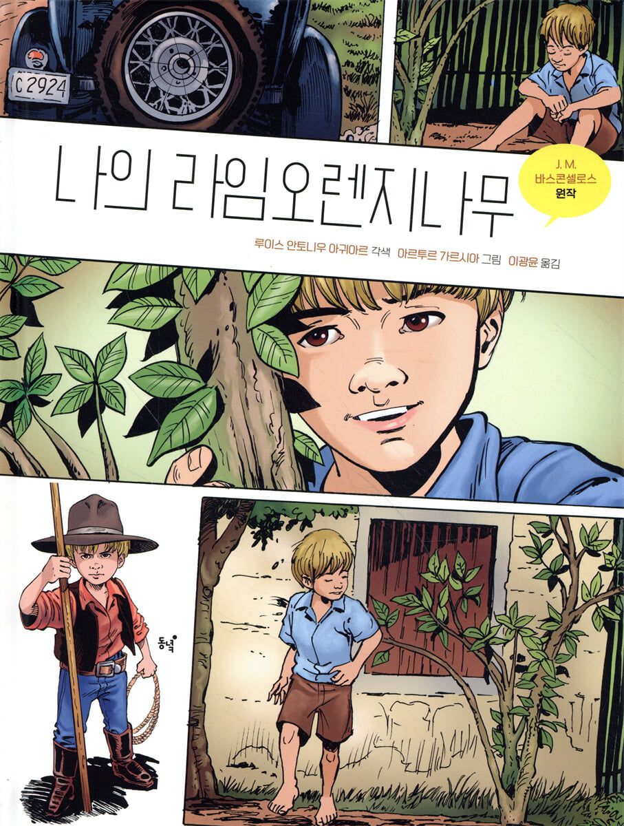 나의 라임오렌지나무 : 그래픽 노블