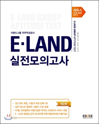 에듀스 이랜드 그룹 직무적성검사 실전모의고사 계열공통(인문.상경계, 이공계)