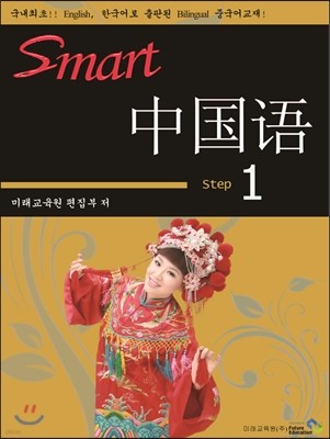 SMART 中國語 중국어 1