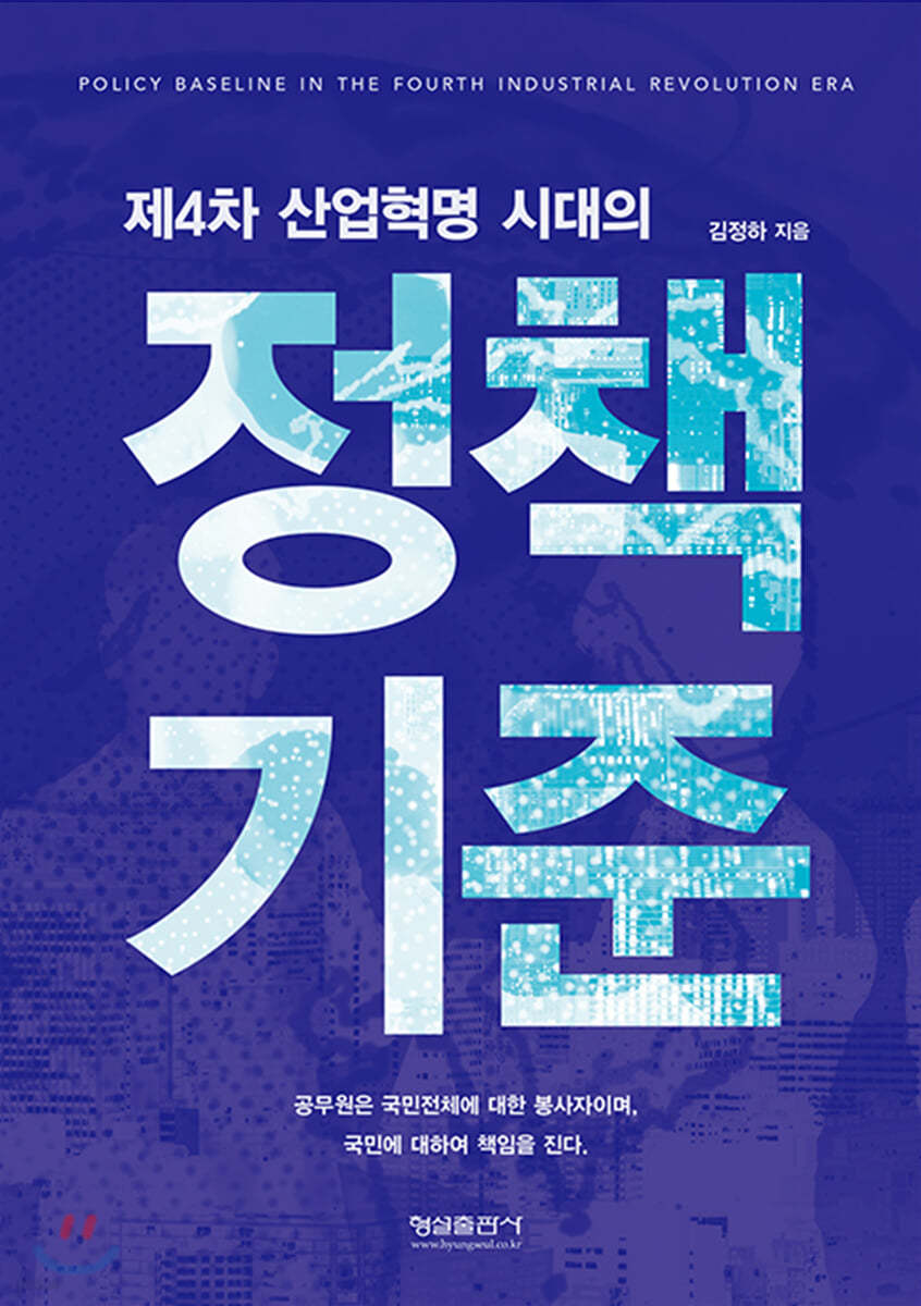 제4차 산업혁명 시대의 정책기준