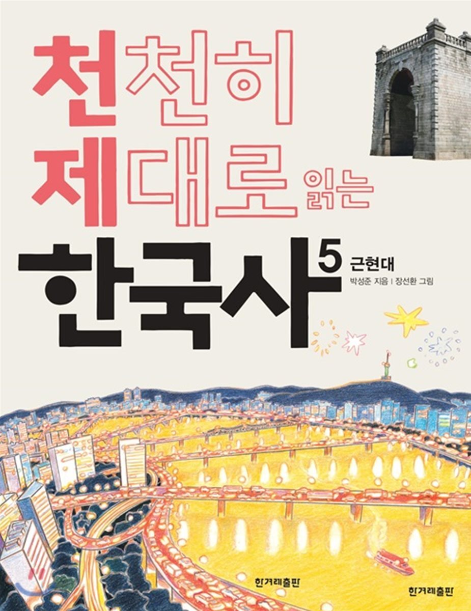 천천히 제대로 읽는 한국사 5