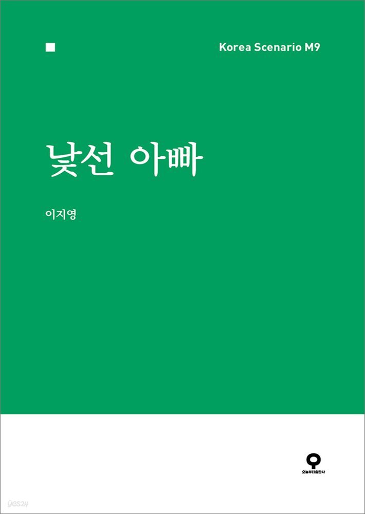 낯선 아빠