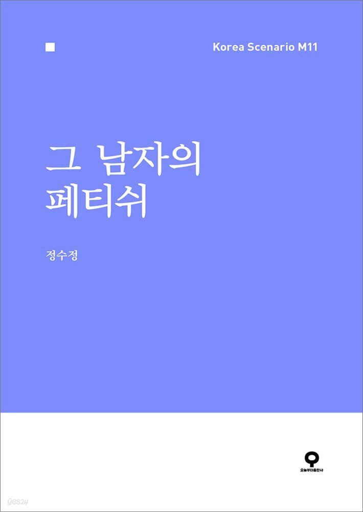 그 남자의 페티쉬