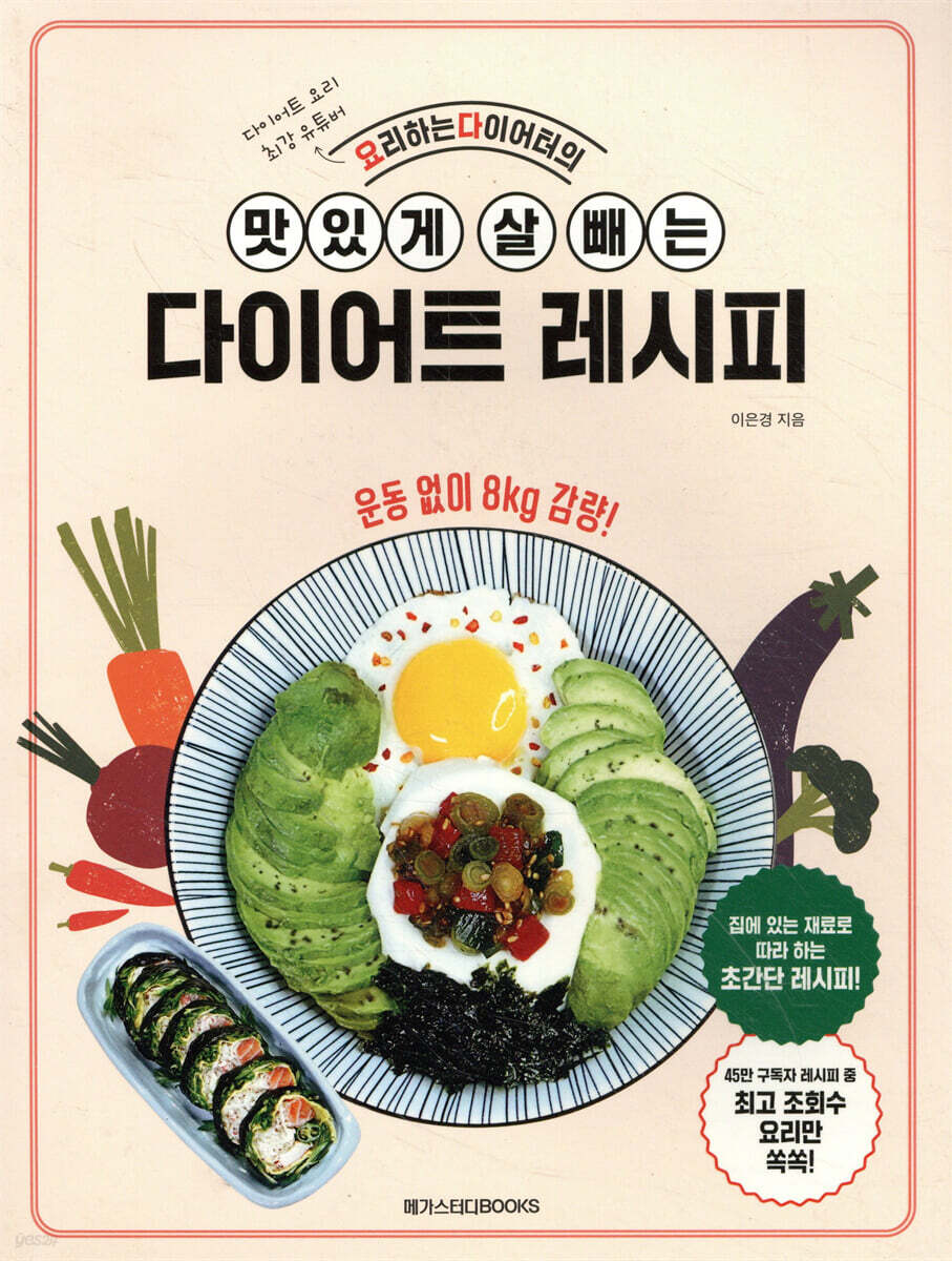 요리하는다이어터의 맛있게 살 빼는 다이어트 레시피