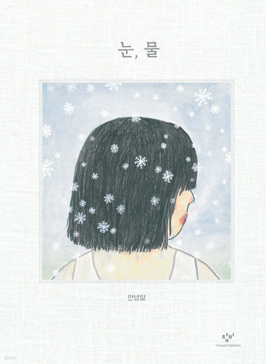 눈, 물