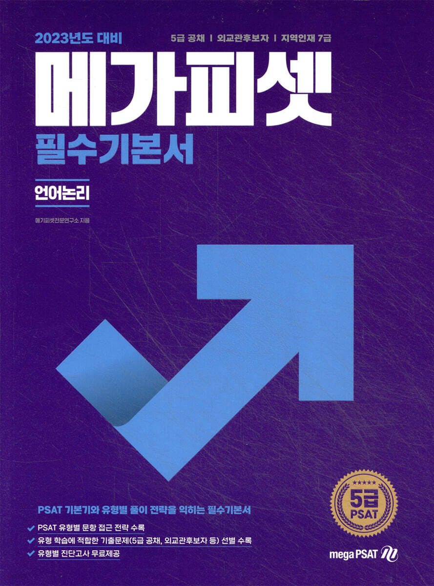 2023 5급 PSAT 메가피셋 필수기본서 언어논리