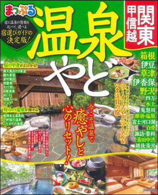 まっぷる 溫泉やど 關東.甲信越