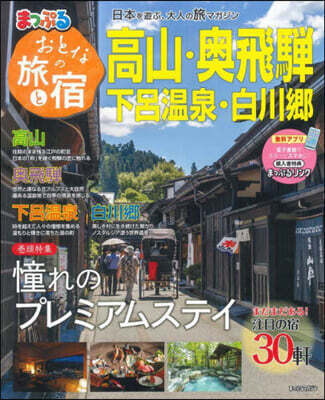 おとなの旅と宿 高山.奧飛ひだ 下呂溫泉.白川鄕
