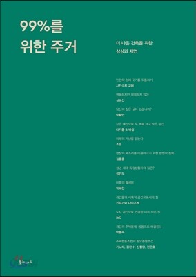 99%를 위한 주거