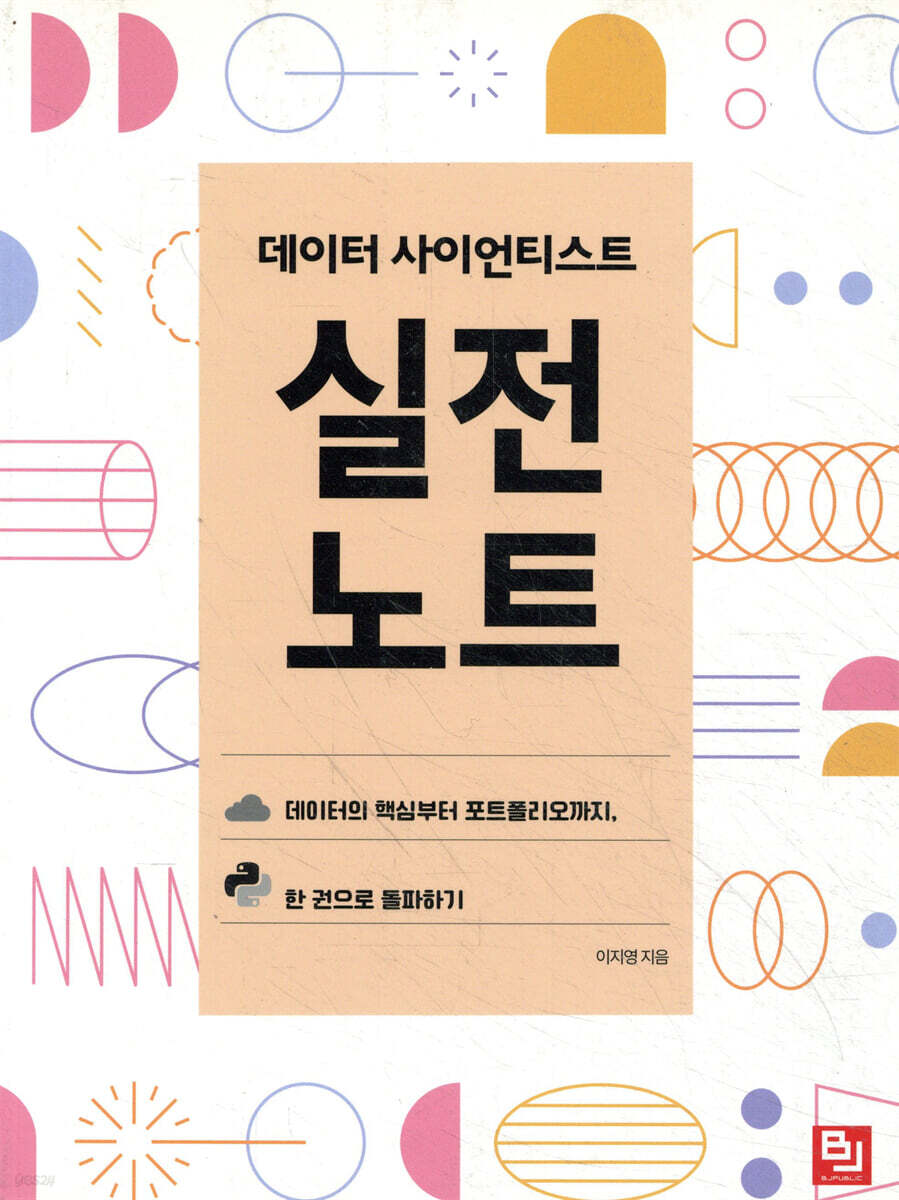 데이터 사이언티스트 실전 노트