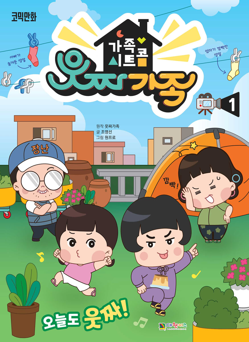 가족 시트콤 웃짜가족 1