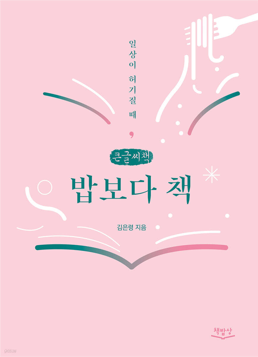 밥보다 책 (큰글씨책)