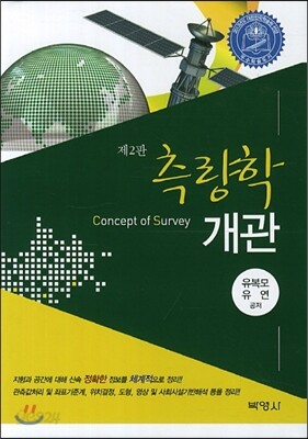 측량학개관