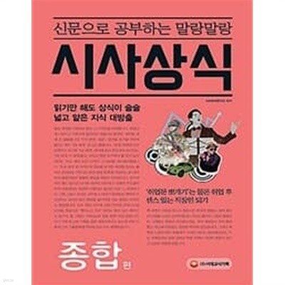 (상급) 신문으로 공부하는 말랑말랑 시사상식