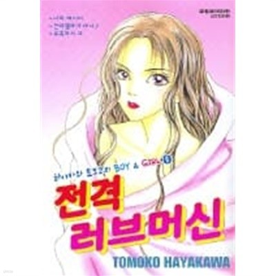 하야카와토모코의BOY & GIRL단편시리즈(완결) 1~6  - Tomoko Hayakawa 로맨스만화 -