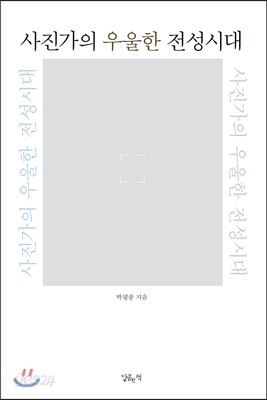 사진가의 우울한 전성시대