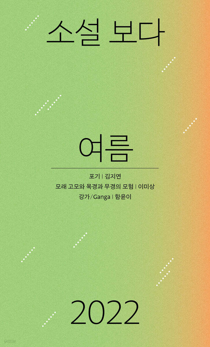 소설 보다 : 여름 2022