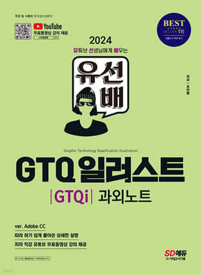 2024 유선배 GTQ 일러스트(GTQi) 1급 과외노트