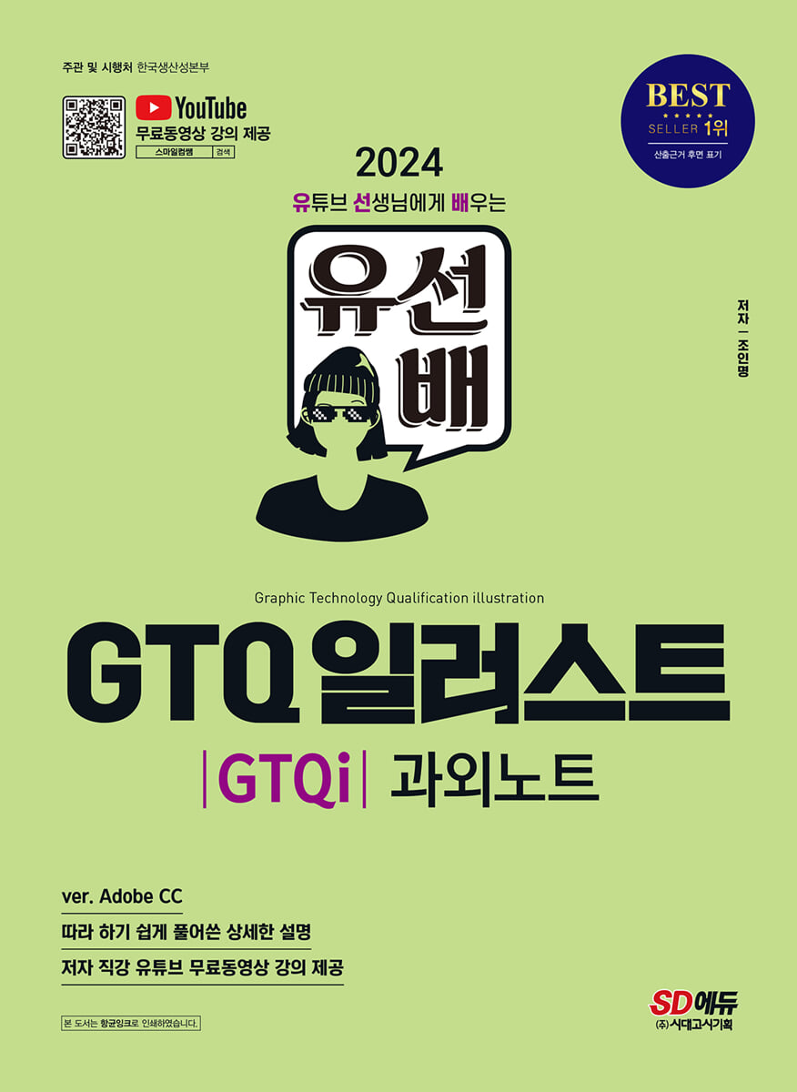 2024 유선배 GTQ 일러스트(GTQi) 1급 과외노트