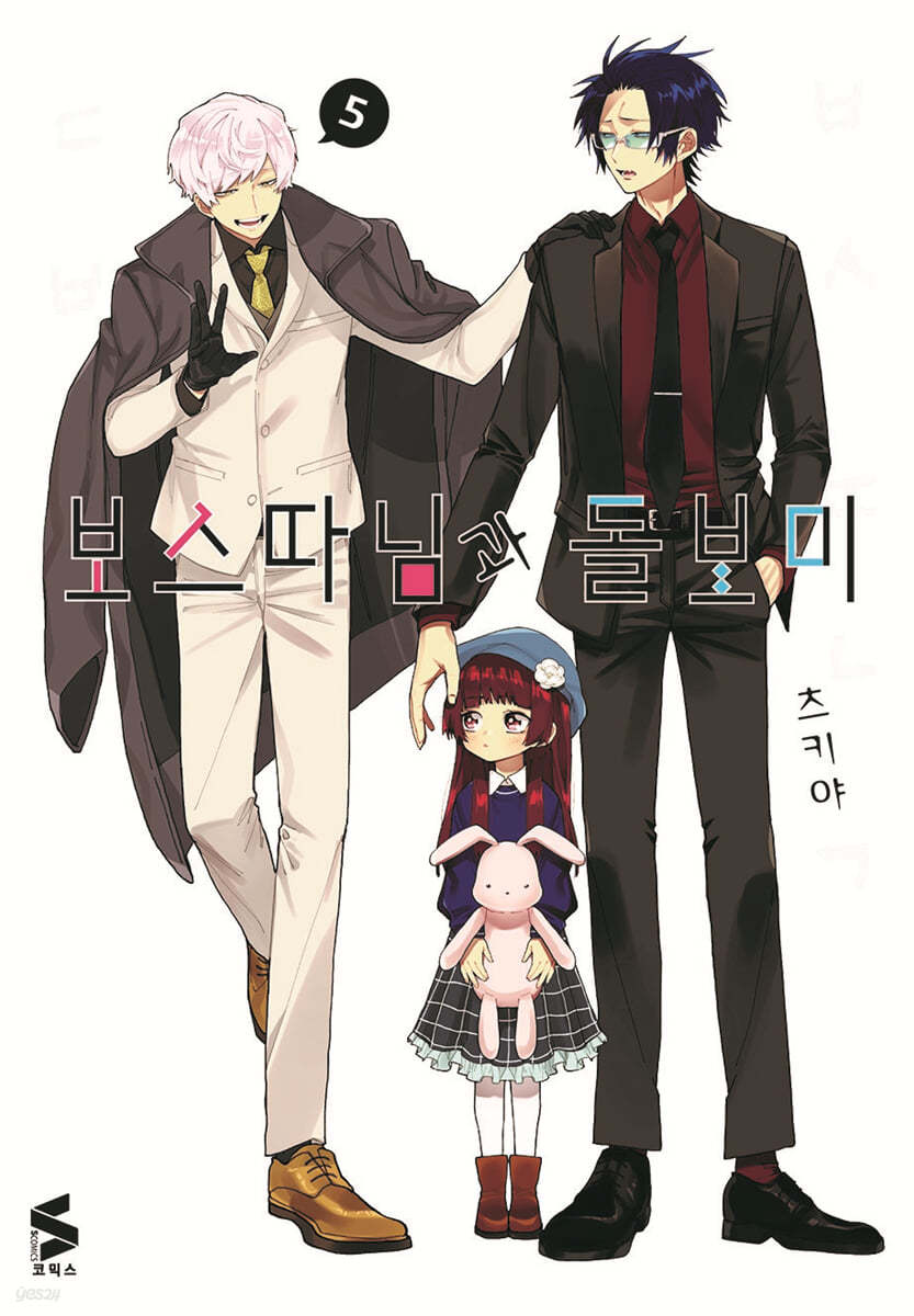 보스 따님과 돌보미 5