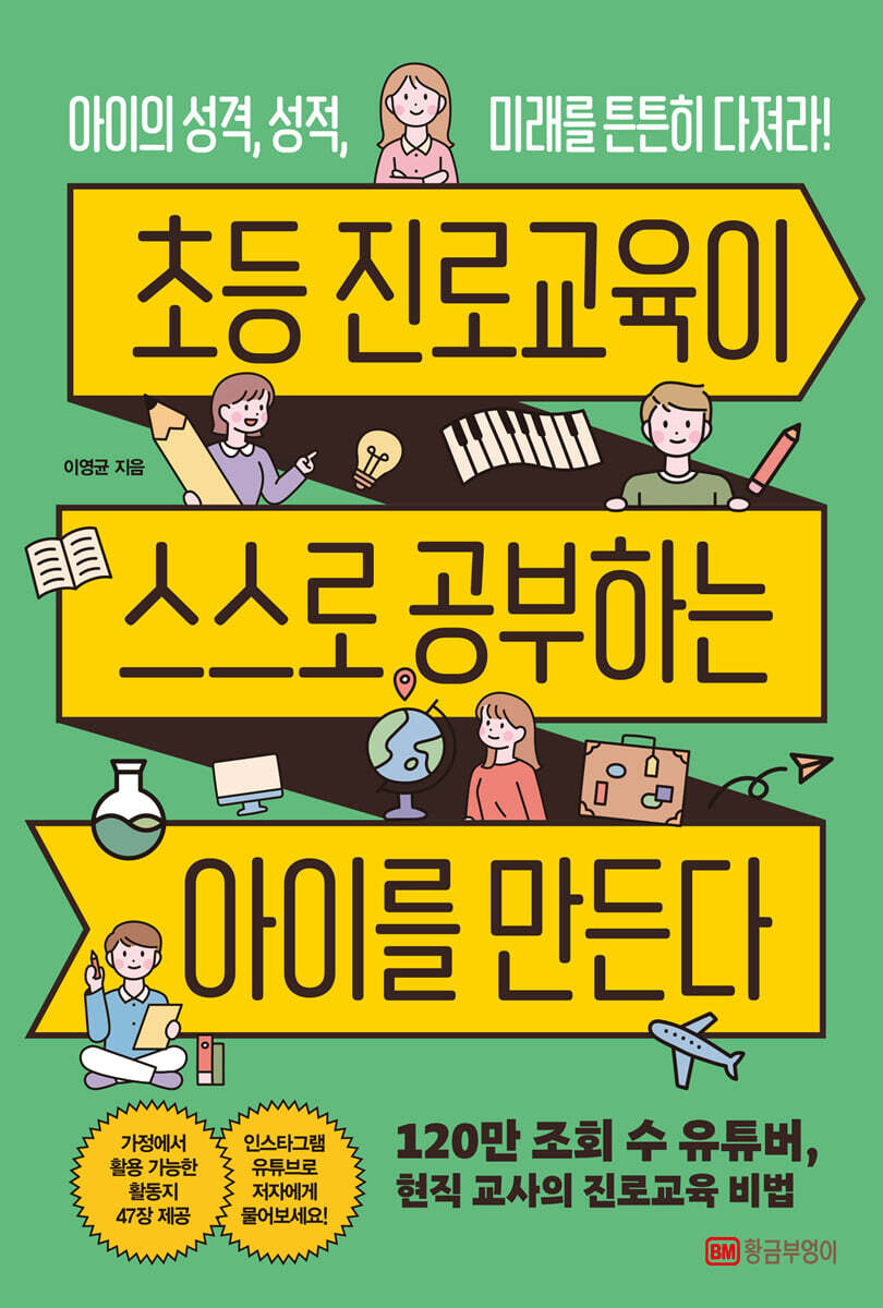 황금부엉이 초등 진로교육이 스스로 공부하는 아이를 만든다
