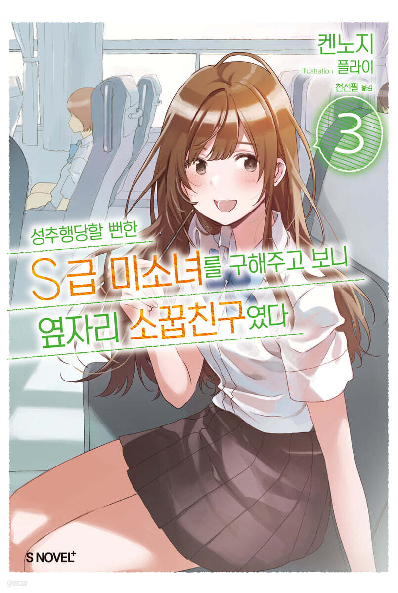 성추행당할 뻔한 S급 미소녀를 구해주고 보니 옆자리 소꿉친구였다 3