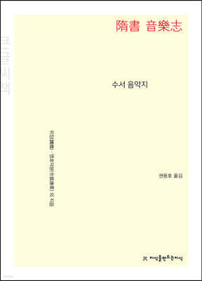 수서 음악지 (큰글씨책)