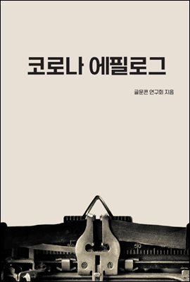 코로나 에필로그 