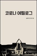 코로나 에필로그 