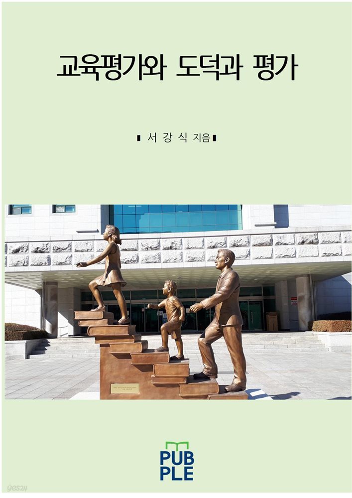 교육평가와 도덕과 평가