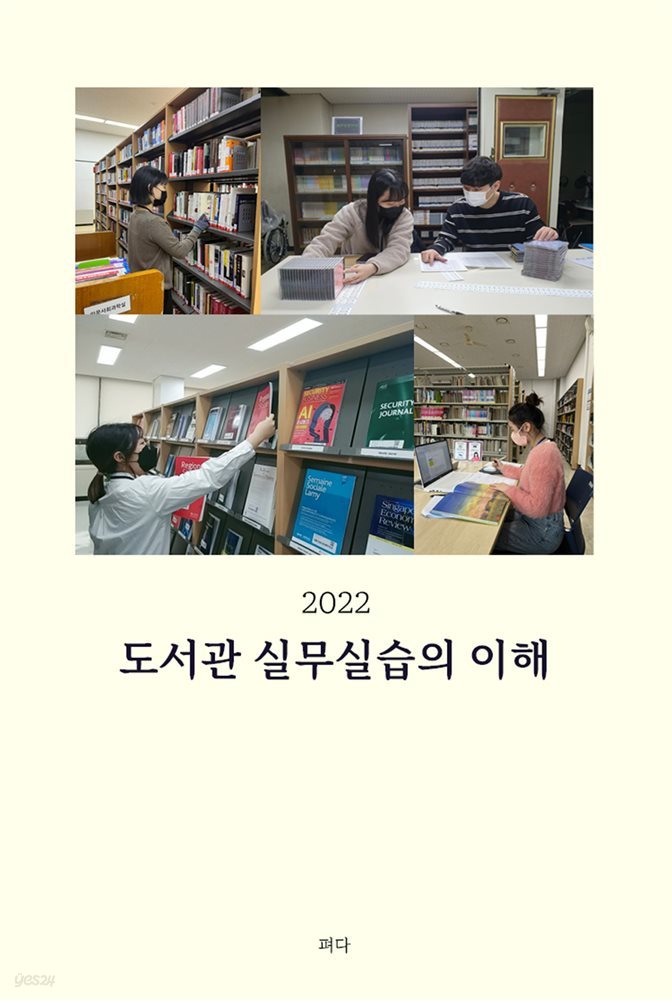 도서관 실무실습의 이해(2022)