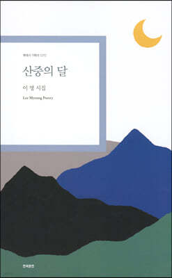 산중의 달 