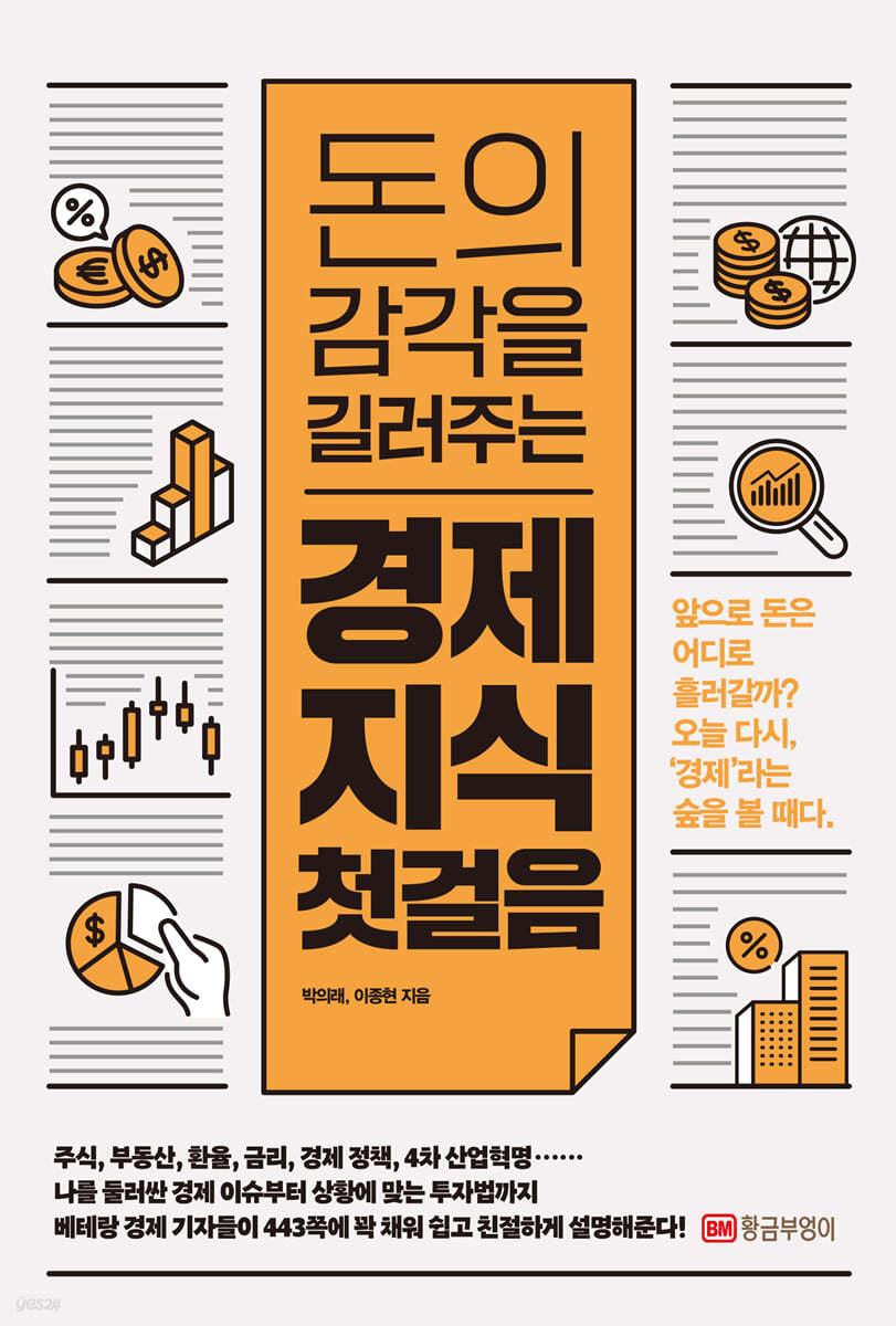 돈의 감각을 길러주는 경제 지식 첫 걸음 