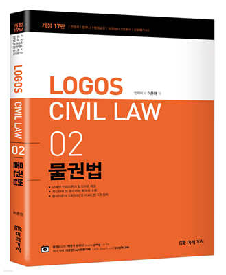 LOGOS CIVIL LAW 02 물권법