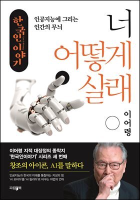 너 어떻게 살래 : 인공지능에 그리는 인간의 무늬