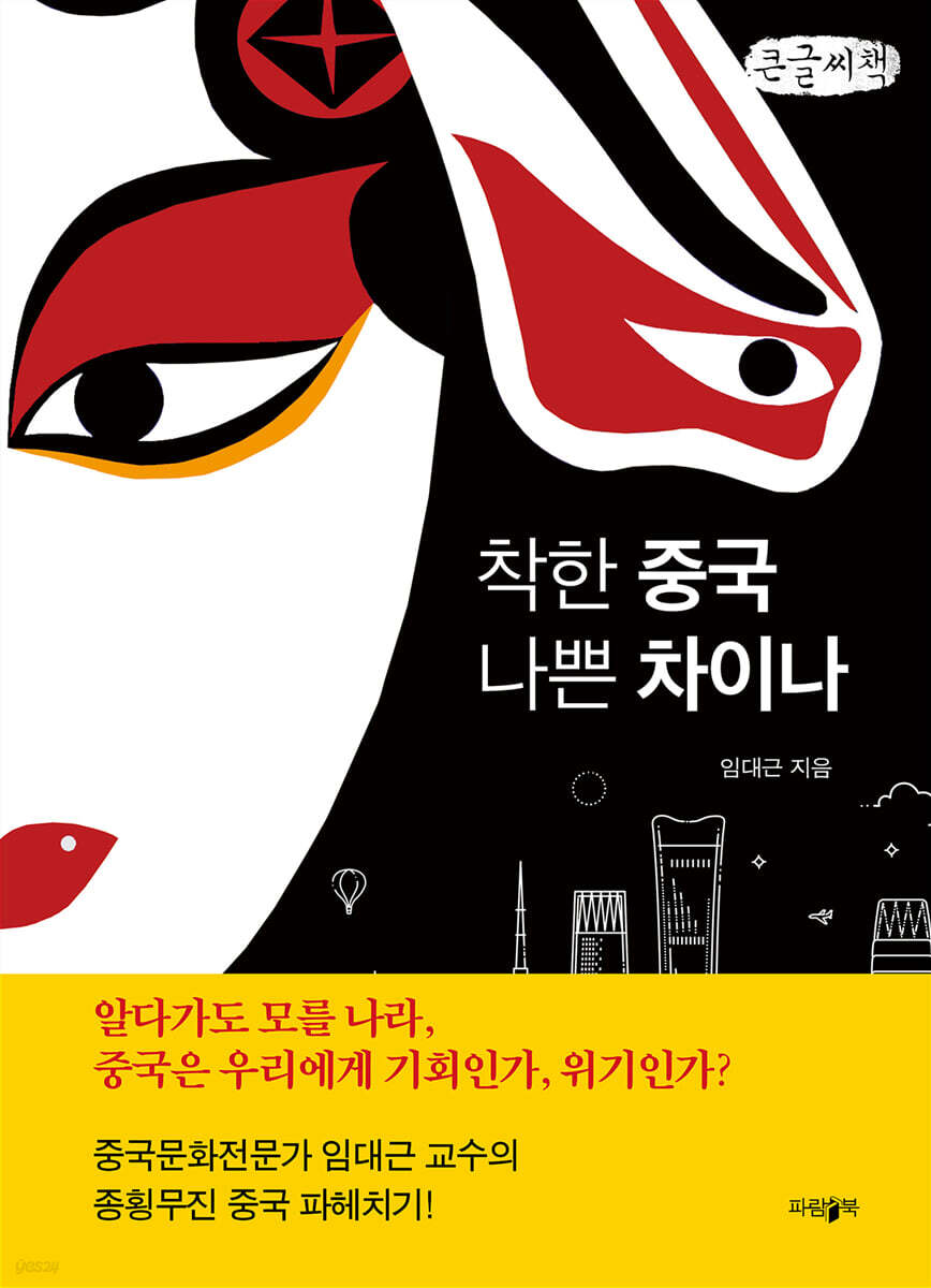 착한 중국 나쁜 차이나 (큰글씨책)
