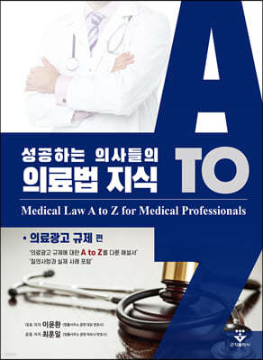 성공하는 의사들의 의료법 지식(의료광고 규제 편)