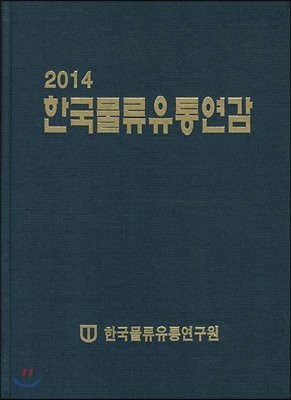 한국물류유통연감 2014