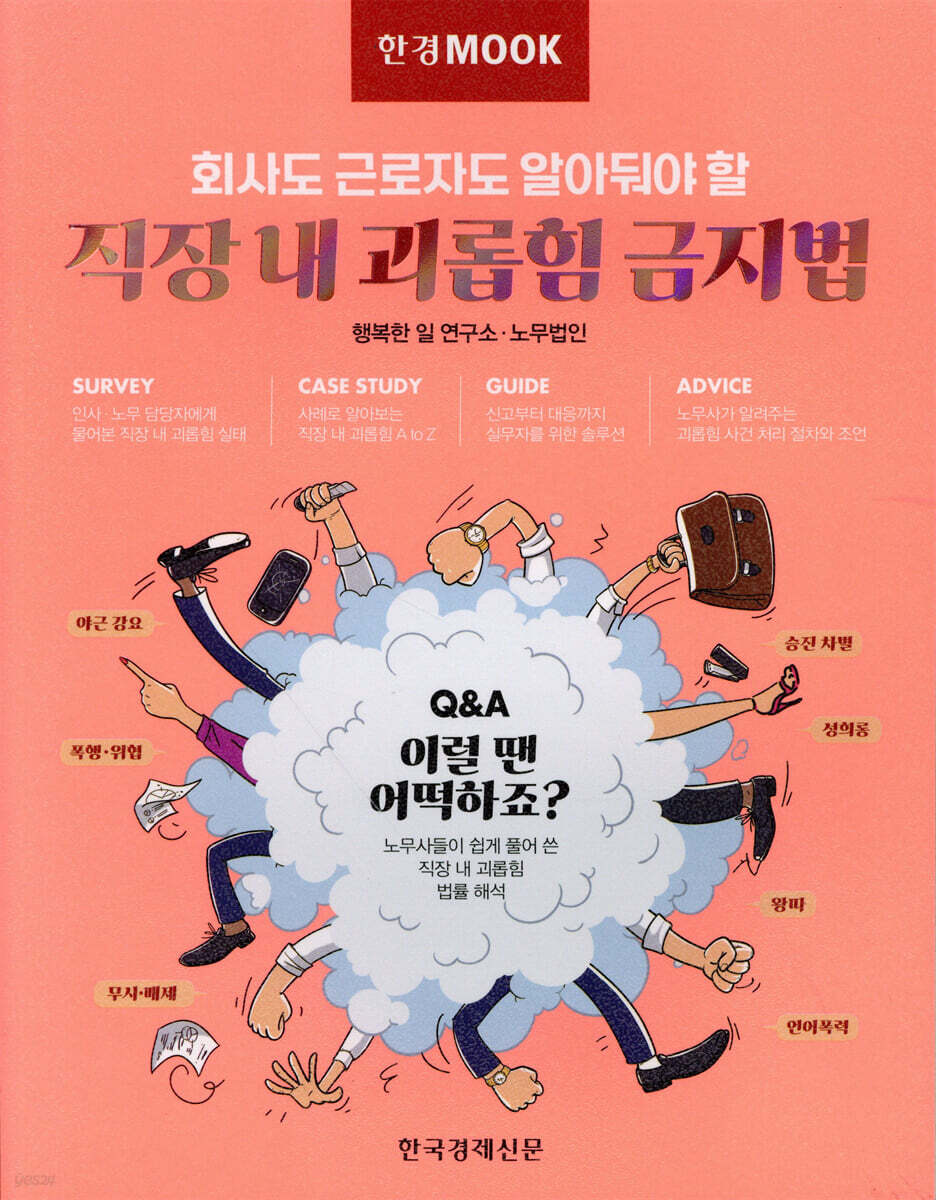 한경무크 직장 내 괴롭힘 금지법
