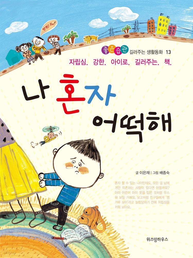 나 혼자 어떡해 - 좋은습관 길러주는 생활동화 13