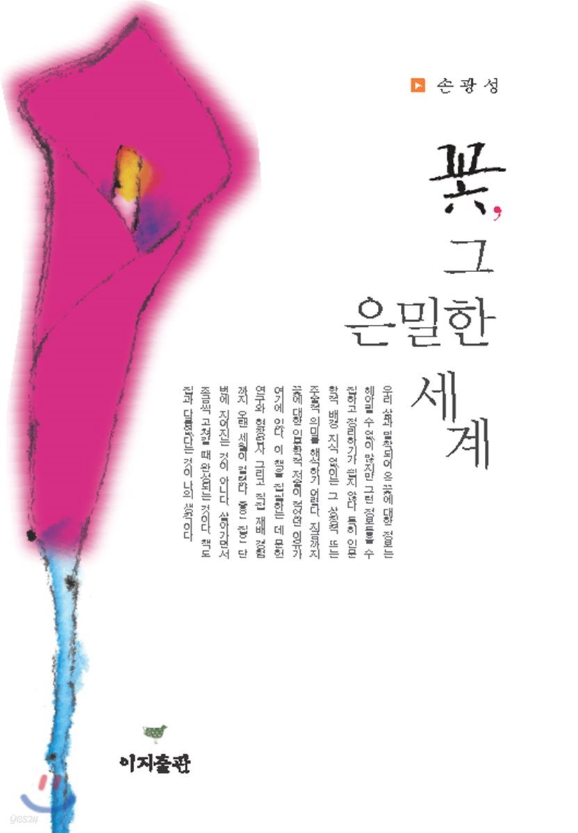 꽃, 그 은밀한 세계