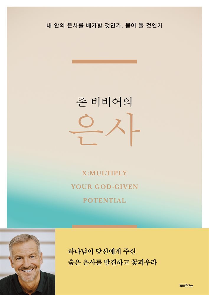 존 비비어의 은사